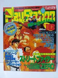 PlayStation Magazine 1995年11/17号 No.16 /PSソフト大賞/ビヨンドザビヨンド/豪血寺一族2/プレイステーションマガジン/ゲーム雑誌