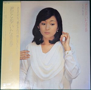 中古LP「君と歩いた青春」太田裕美