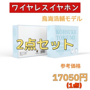 まとめ売り　ワイヤレスイヤホン　声優　Bluetooth　鳥海浩輔　防水　軽量　2個　セット　限定コラボ　アニメ　スカイブルー　新品未開封