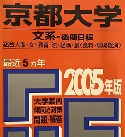 教学社 京都大学 文系 後期日程 2005 後期 赤本 （ 掲載科目 英語 数学 国語 論文 ）（検索用→ 京大 文系 前期 後期 対策 ）