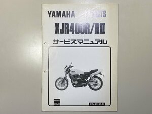 中古本 YAMAHA XJR400R RII SPORTS サービスマニュアル 1996年1月 ヤマハ 4HM5 4HM6