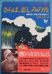 □〇さらば、悲しみの性 産婦人科医の診察室から 河野美代子 高文研 帯 考える高校生の本20