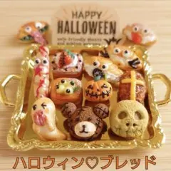 ハロウィンブレッド　シルバニア　ドールハウス　ミニチュアフード　食品サンプル