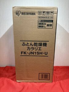 未開封 IRIS OHYAMA アイリスオーヤマ 布団乾燥機 カラリエ FK-JN1SH-U FK-JN1SH ふとん乾燥機 2409 Z