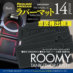 【即決】ルーミー/タンク/トール/ジャスティ M900/M910 前期/後期対応 ラバーマット 車種専用設計 傷・汚れ防止 全14ピース【ブラック】