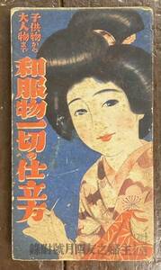 【即決】子供物から大人物まで 和服物一切の仕立方/主婦之友/昭和7年/附録/和裁/手芸/着物/折本/本/古書/和書/戦前