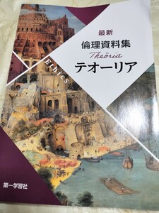 高校　教科書　倫理　2冊