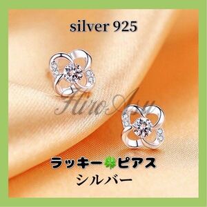 【大人気】四つ葉のクローバー ピアス ラッキーピアス SV925 最高級cz ピアス アクセサリー 可愛い 