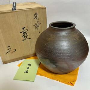 備前焼 見附文雄 造 壺 壷 つぼ 飾り壺 花瓶 花器 花入 花生 華道具 茶道具 陶磁器 共箱 共布 栞付き 木箱