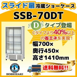 SSB-70DT ホシザキ 冷蔵 ショーケース 別料金にて 設置 入替 回収 処分 廃棄