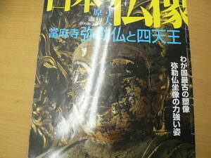 週刊 原寸大 日本の仏像 34 當麻寺 弥勒仏と四天王 　　c