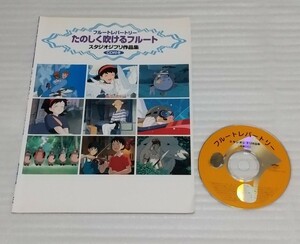 CD確認済スコア たのしく吹けるフルート スタジオジブリ作品集レパートリー 宮崎駿 久石譲ヤマハ ミュージック メディア楽譜ジブリ映画音楽