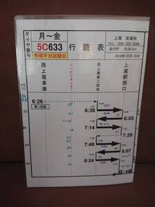 東武バス ウエスト 上尾営業所 5C 633ダイヤ 秀明高校平日試験日 行路表 運転士用 時刻表 スタフ　西上尾車庫 上尾駅西口 リハビリセンター