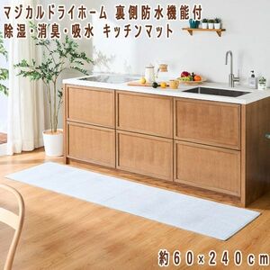 送料300円(税込)■ns262■マジカルドライホーム 除湿・消臭・吸水 キッチンマット 裏側防水機能付 14180円相当【シンオク】