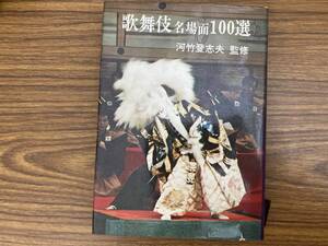 歌舞伎名場面１００選　/MR