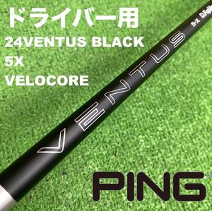 PINGスリーブ 24VENTUS 24ベンタスブラック 5X DC-211