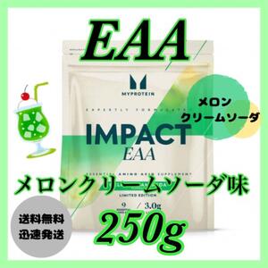 マイプロテイン EAA 250g ●メロンクリームソーダ味