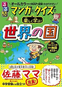 [A12163351]るるぶ マンガとクイズで楽しく学ぶ！世界の国 (学習まんが)