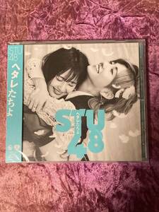 STU48 ヘタレたちよ　劇場盤CD 未開封新品！　岡田奈々　瀧野由美子　池田裕楽