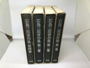 AC2-24nyo 石島三郎著作集　全4巻揃