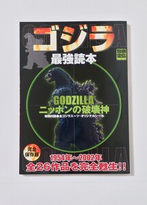 I-84 ゴジラ 最強読本 別冊宝島 宝島社