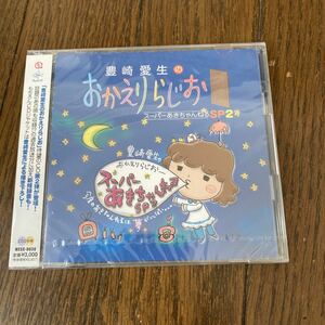 未開封品　デッドストック　倉庫保管品　CD 豊崎愛生のおかえりらじお　スーパーあきちゃんねるSP2 MESC0038