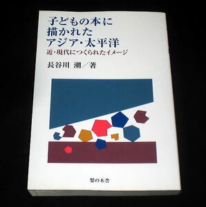 「子どもの本に描かれたアジア・太平洋」長谷川潮/戦争と児童書