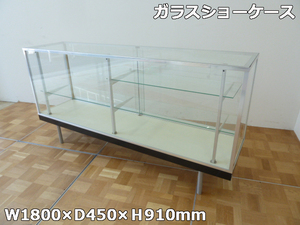 【中古】直接引き取り限定 ガラス ショーケース 幅1800×奥行450×高さ910mm (1) 鍵付き 棚板 2枚 後扉 棚 展示 ディスプレイ コレクション