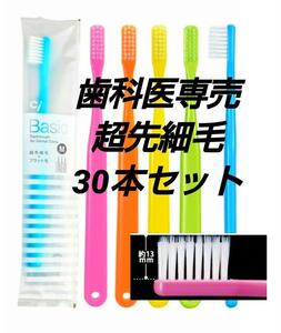 歯科医専売 歯ブラシ30本セット　Ｃｉベーシック　超先細+フラット毛