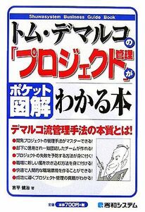 ポケット図解　トム・デマルコの「プロジェクト管理」がわかる本／吉平健治【著】