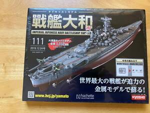 アシェットコレクション「戦艦大和　ダイキャストギミックモデルを作るVOL111」