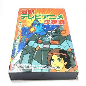 【昭和レトロ、ビンテージ】最新テレビアニメ決定版 カセットテープ アニメ主題歌 アニメソング 戦隊モノ ロボット 少女マンガ