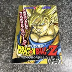 ドラゴンボールZ限界突破の超戦士たち!!!