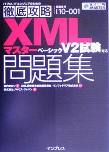 徹底攻略XMLマスターベーシック問題集 V2試験対応 V2試験対応/福内かおり(著者),ソキウス・ジャパ