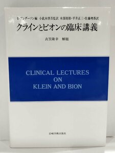 クラインとビオンの臨床講義 精神分析双書2-20/R.アンダーソン/小此木啓吾/木部則雄/平井正三/佐藤理香/岩崎学術出版社【ac01u】