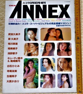 y0522】スコラ9月増刊　ANNEX　　素人娘　アダルト　アイドル マガジン　　潜入 盗撮　激写