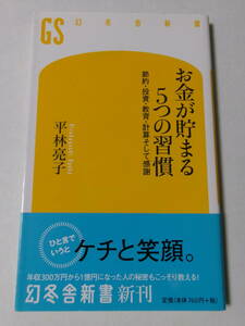 平林亮子『お金が貯まる5つの習慣：節約・投資・教育・計算そして感謝』(幻冬舎新書)