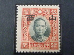 22　S　№236　中国占領地切手　1941年～　山西 大字加刷　国父像大東版　$5　未使用OH