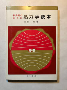 ●再出品なし　「初歩者のための熱力学読本」　岡田功：著　オーム社：刊　昭和52年13刷