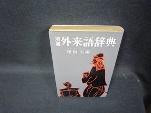 増補外来語辞典　楳垣実編　シミ有/RCZG