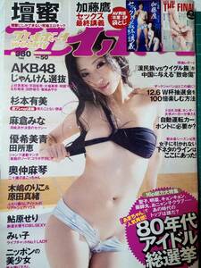 週刊プレイボーイ 2013年12月16日号 (No.50)壇蜜6p AKB48 6p奥仲真琴4p優希美青4p杉本有美8p 80年代アイドル総選挙16p麻倉みな5p鮎原せり4p