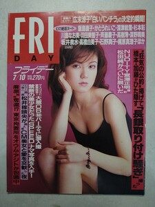 FRIDAY 1998年7月10日号 小嶺麗奈 広末涼子 かとうれいこ 羽田美智子 坂井泉水ZARD マリスミゼル 松田純 SPEED サッカーＷ杯 平成10年