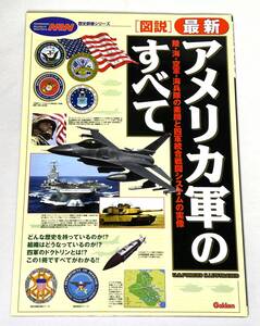 【中古絶版】「図説」最新アメリカ軍のすべて (歴史群像シリーズ) ムック 