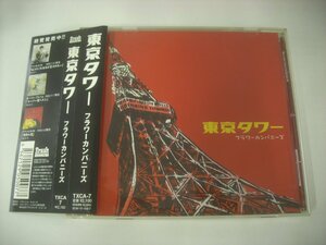 ■ 帯付 CD 　フラワーカンパニーズ / 東京タワー 2003年 TXCA-7 ◇r41025