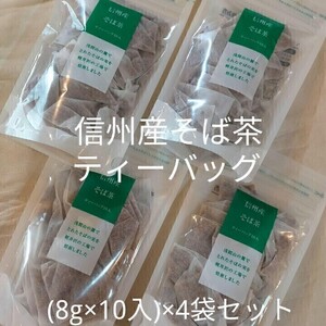 【4袋】ツルヤ 信州産そば茶 ティーバッグ10入(数量変更可能) 