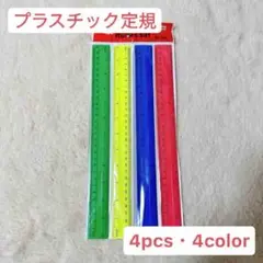 ⭐️即購入・無言購入OK⭐️プラスチック定規 測定ツール 4個パック