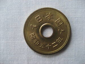 5円硬貨　昭和52年