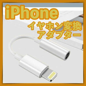 変換アダプター 3.5mm 1個 ライトニング イヤホン ジャック iPhone