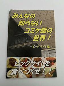 みんなの知らないコミケ飯の世界！　ビッグサイト編