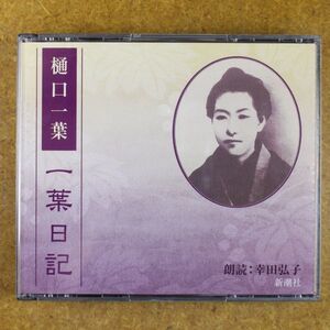 R01/美盤/朗読CD　2枚組 「一葉日記」樋口一葉　　朗読：幸田弘子　新潮社　